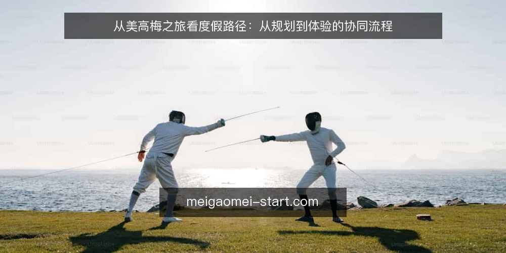 从美高梅之旅看度假路径:从规划到体验的协同流程 — 出行前的规划痛点 配图