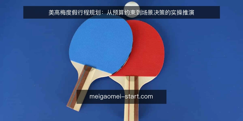 美高梅度假行程规划：从预算约束到场景决策的实操推演 — 设定场景与收集约束 配图