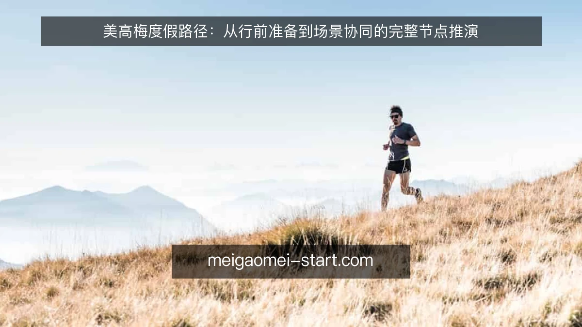 美高梅度假路径：从行前准备到场景协同的完整节点推演