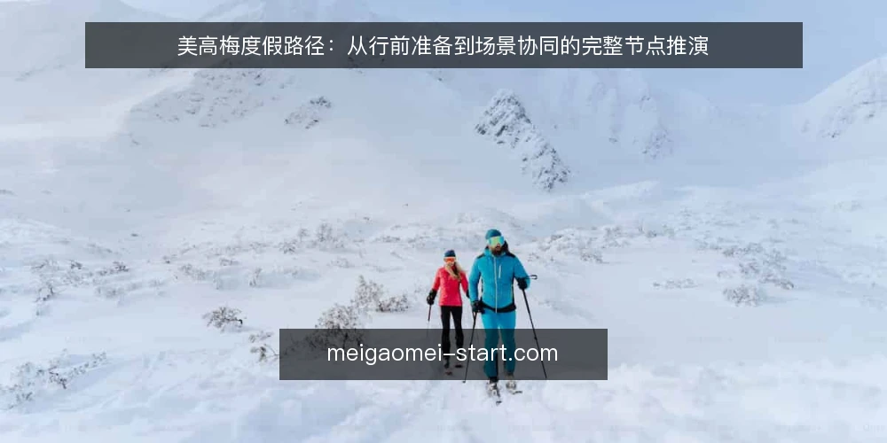 美高梅度假路径：从行前准备到场景协同的完整节点推演 — 起点：明确度假目标与约束条件 配图