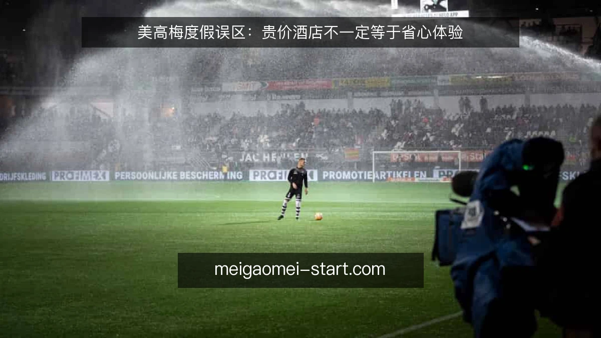 美高梅度假误区：贵价酒店不一定等于省心体验