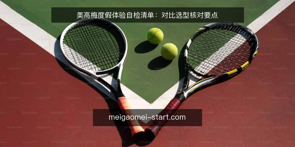 美高梅度假体验自检清单:对比选型核对要点 — 明确决策标准 配图