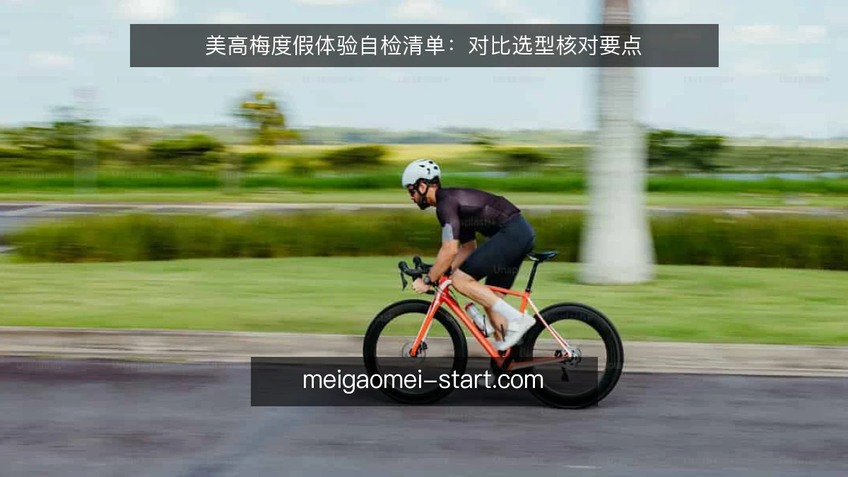 美高梅度假体验自检清单:对比选型核对要点