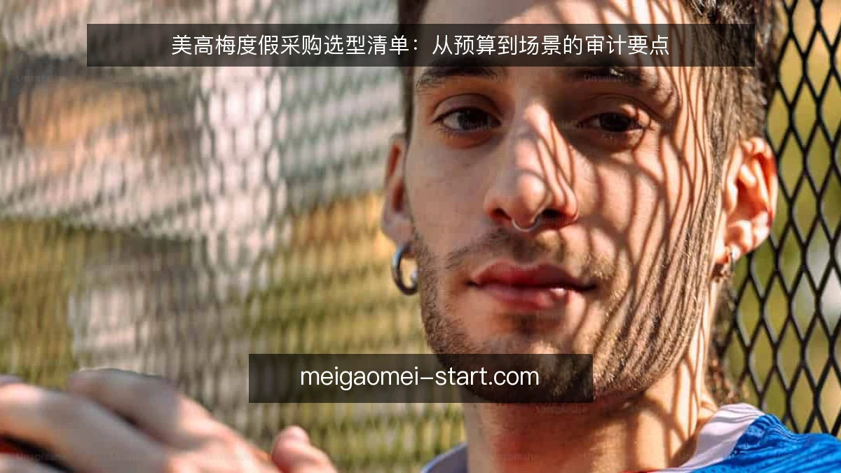 美高梅度假采购选型清单：从预算到场景的审计要点