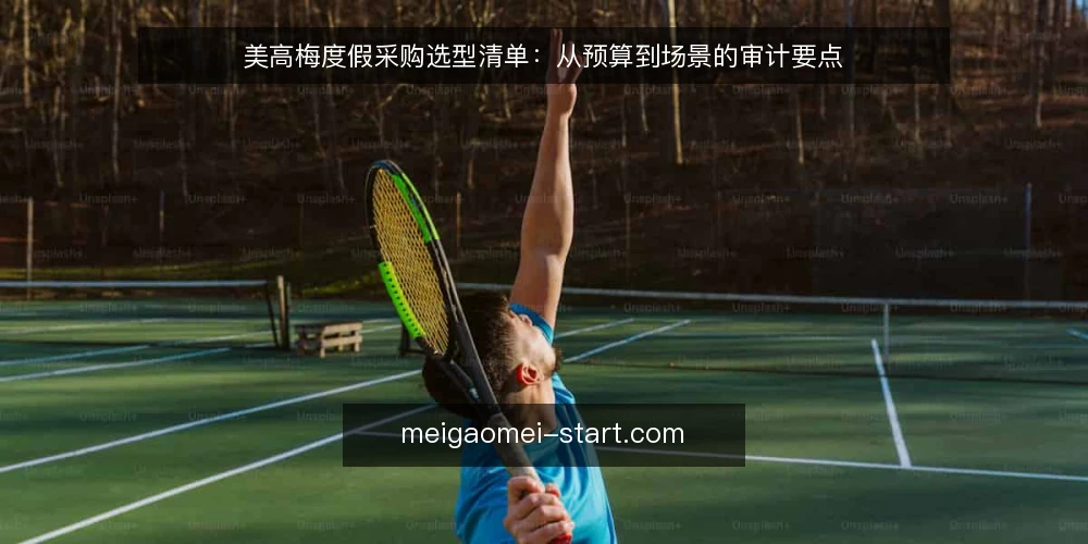 美高梅度假采购选型清单:从预算到场景的审计要点 — 为什么现在需要审计美高梅度假方案 配图
