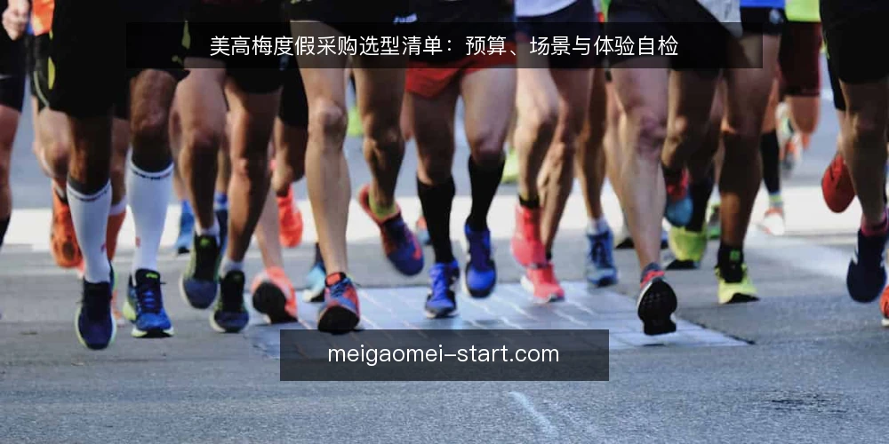 美高梅度假采购选型清单:预算、场景与体验自检 — 明确需求边界 配图