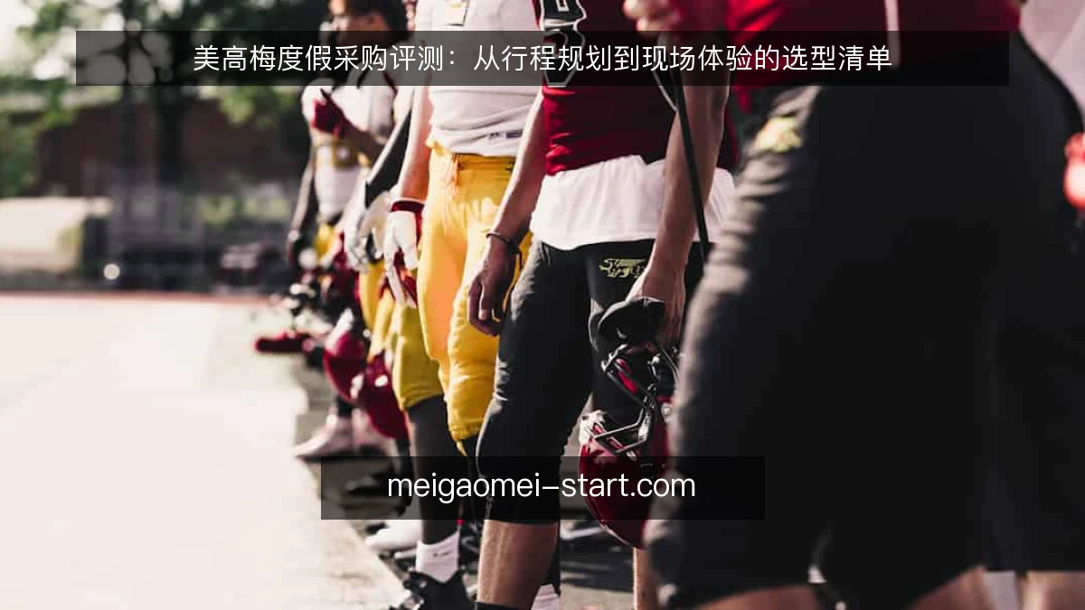 美高梅度假采购评测:从行程规划到现场体验的选型清单
