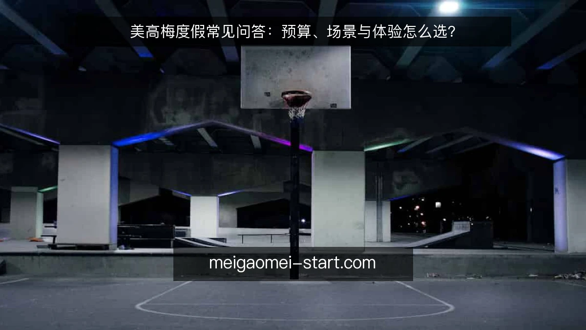 美高梅度假常见问答：预算、场景与体验怎么选？