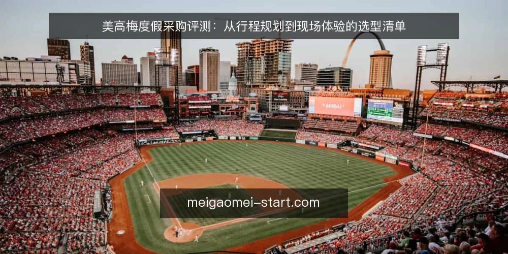 美高梅度假采购评测:从行程规划到现场体验的选型清单 — 为什么现在审计美高梅度假行程 配图