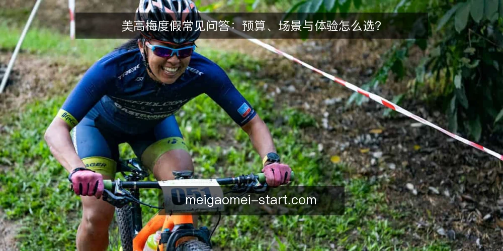 美高梅度假常见问答：预算、场景与体验怎么选？ — 美高梅度假常见问题概览 配图