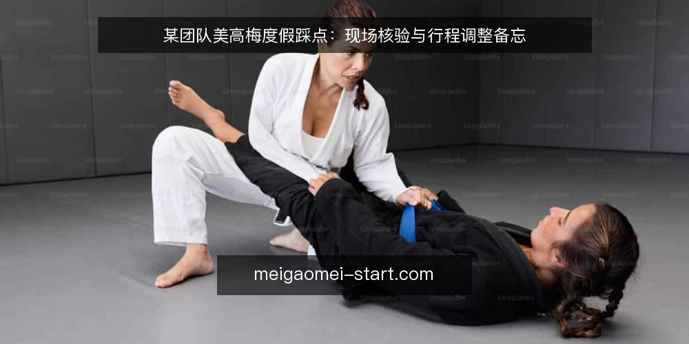 某团队美高梅度假踩点:现场核验与行程调整备忘 — 踩点前要盯的信号 配图