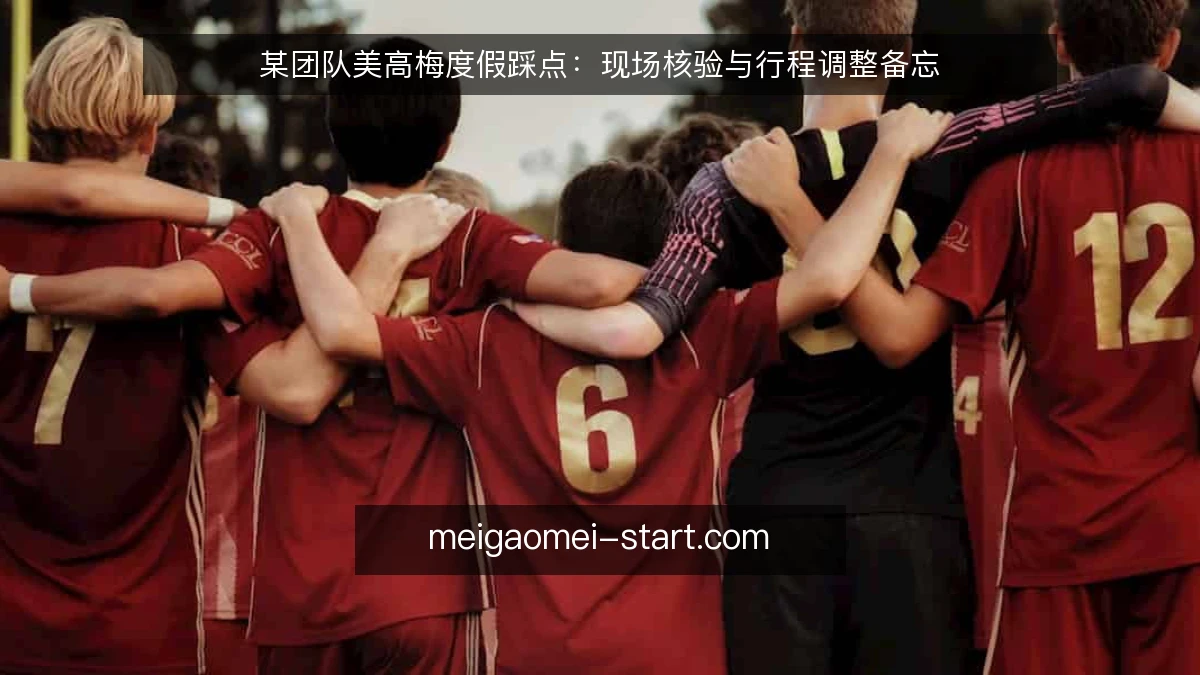 某团队美高梅度假踩点：现场核验与行程调整备忘