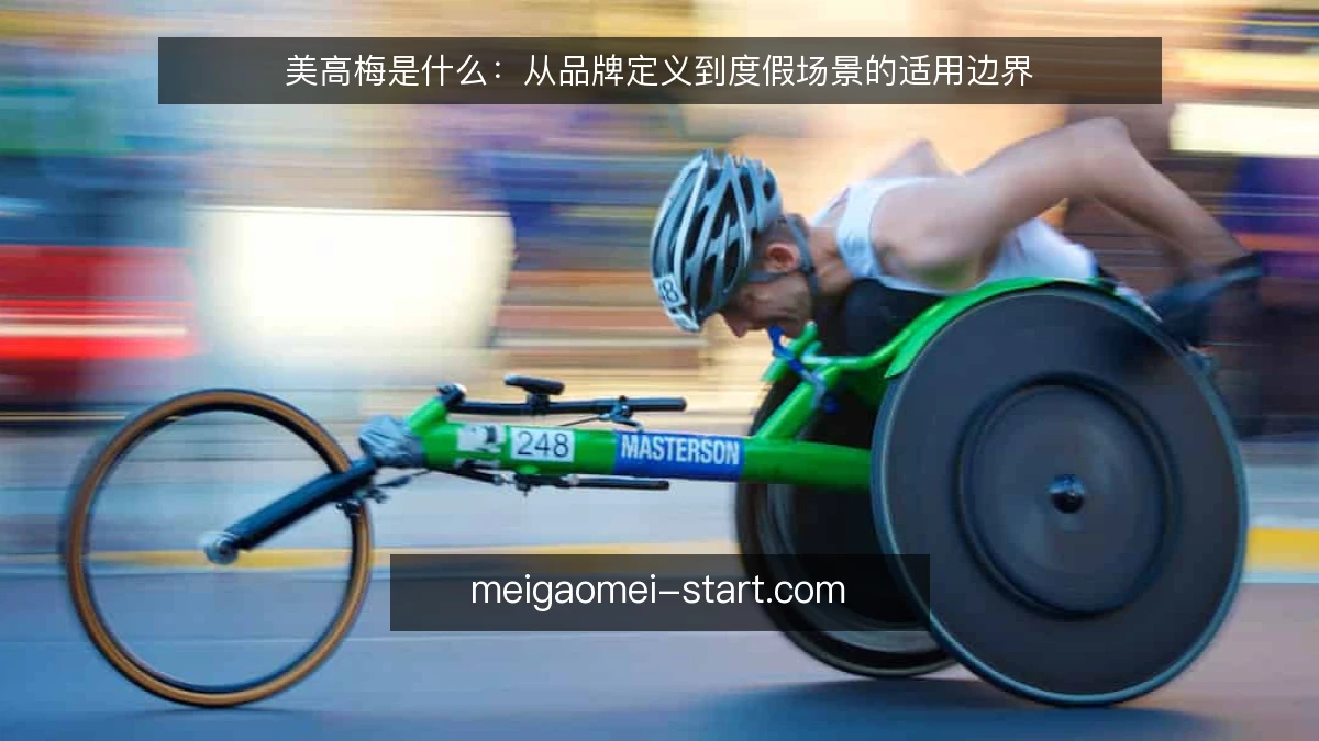 美高梅是什么：从品牌定义到度假场景的适用边界