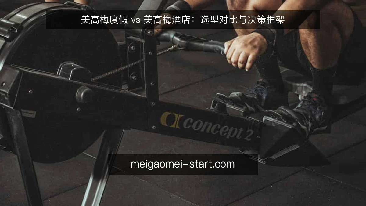 美高梅度假 vs 美高梅酒店：选型对比与决策框架