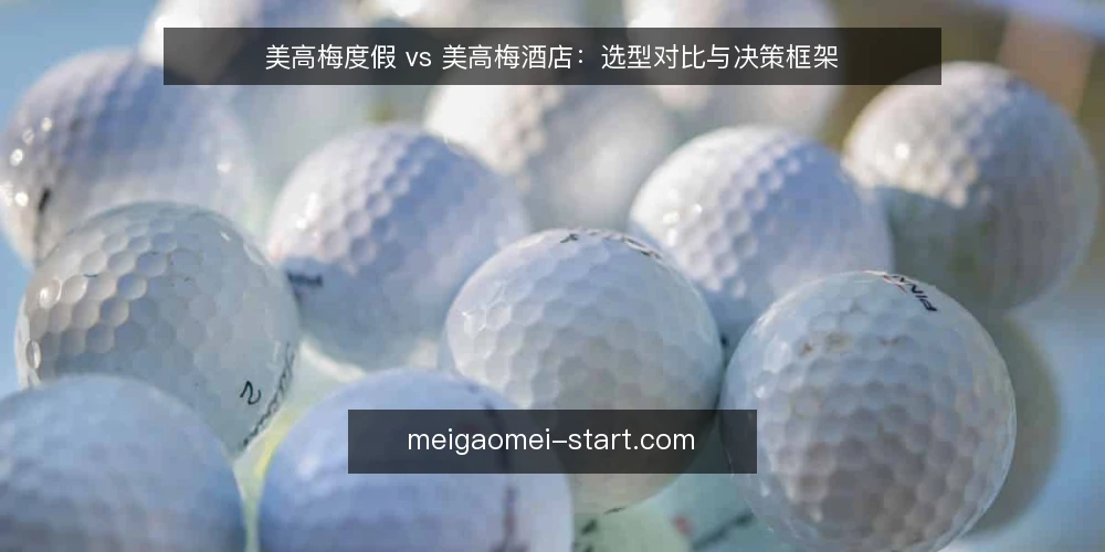 美高梅度假 vs 美高梅酒店:选型对比与决策框架 — 定义需求:度假还是酒店? 配图