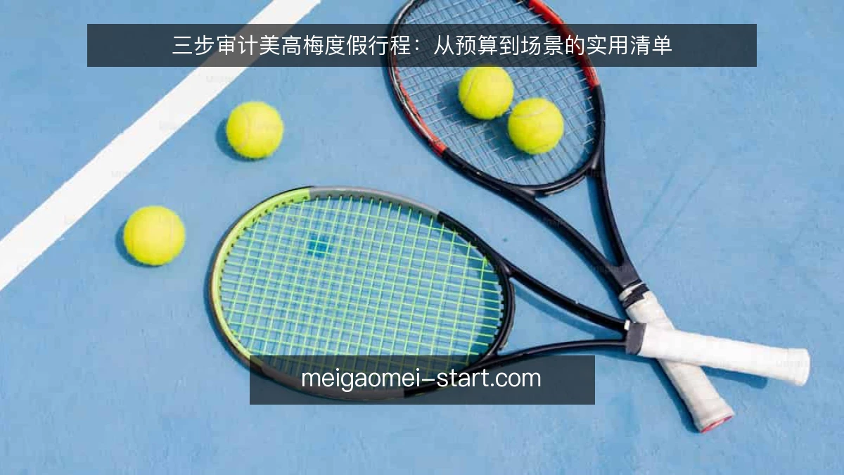 三步审计美高梅度假行程：从预算到场景的实用清单
