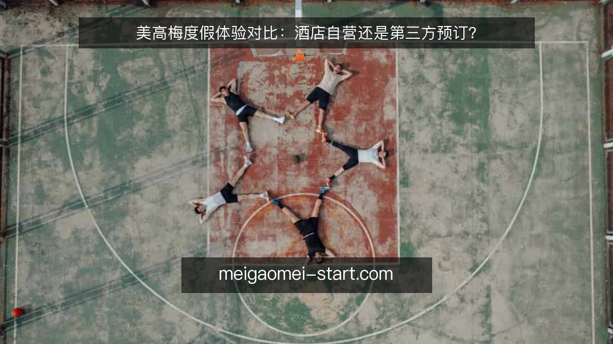美高梅度假体验对比：酒店自营还是第三方预订？