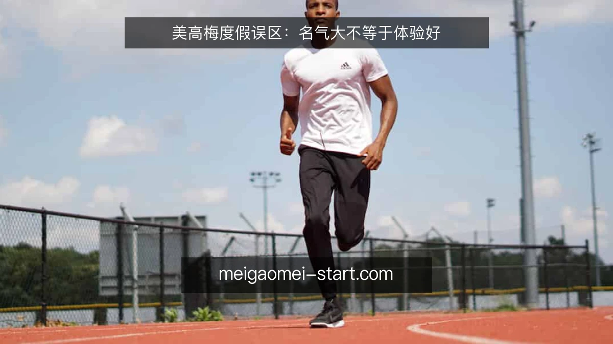 美高梅度假误区：名气大不等于体验好