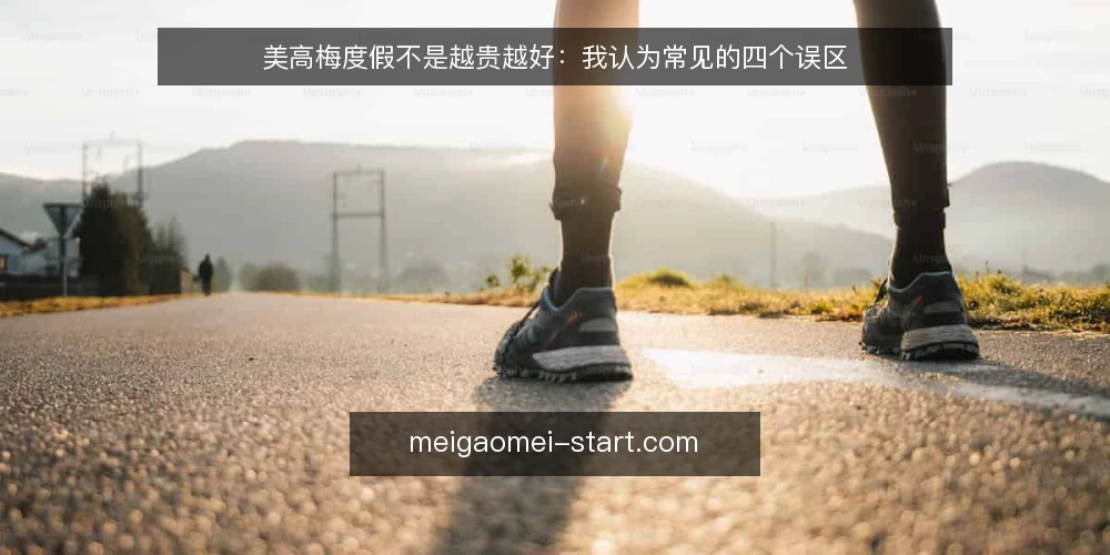 美高梅度假不是越贵越好：我认为常见的四个误区 — 先摆立场：美高梅度假的决策逻辑正在被误读 配图