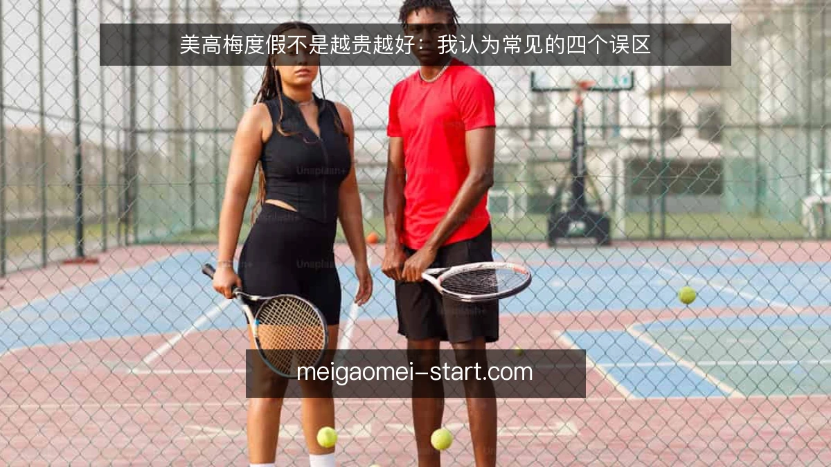 美高梅度假不是越贵越好：我认为常见的四个误区