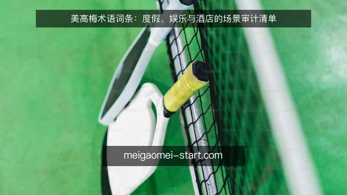 美高梅术语词条:度假、娱乐与酒店的场景审计清单