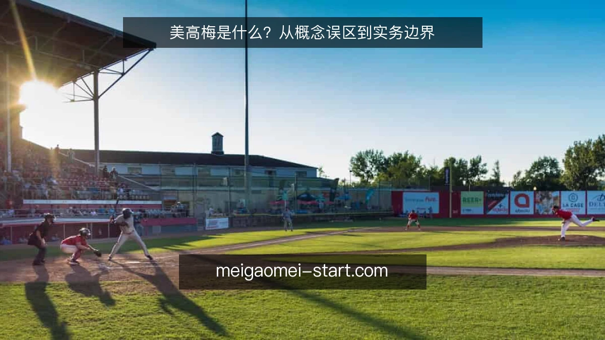 美高梅是什么？从概念误区到实务边界