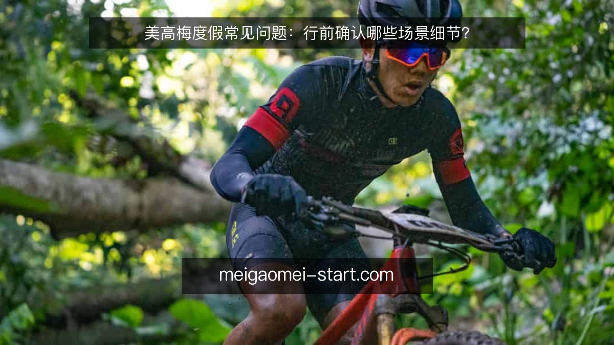 美高梅度假常见问题:行前确认哪些场景细节?