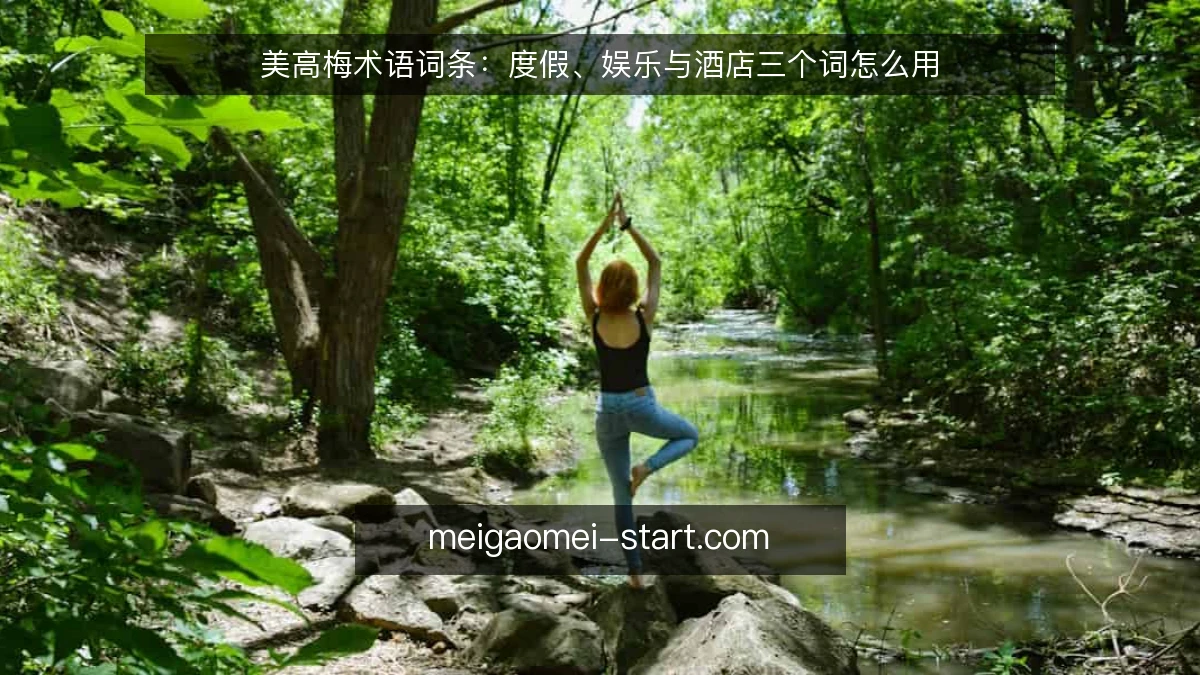 美高梅术语词条:度假、娱乐与酒店三个词怎么用