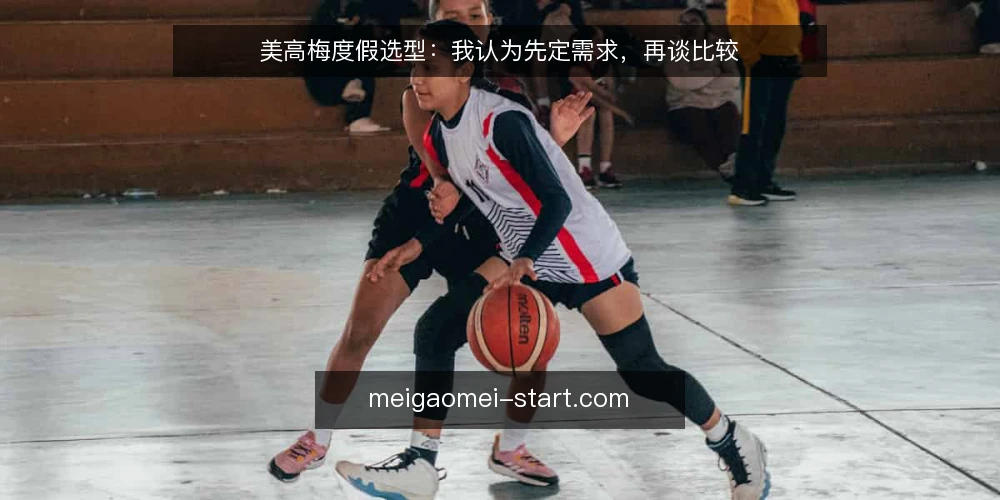 美高梅度假选型:我认为先定需求,再谈比较 — 需求定义:先厘清度假场景与约束 配图
