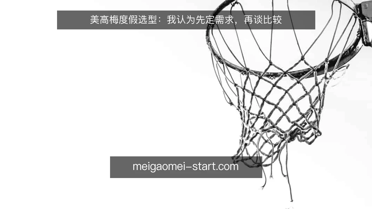 美高梅度假选型:我认为先定需求,再谈比较