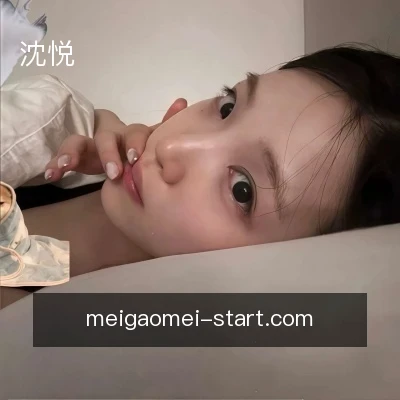 沈悦